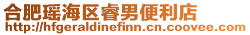 合肥瑤海區睿男便利店