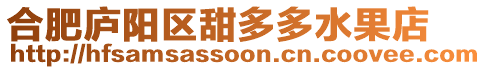 合肥廬陽區(qū)甜多多水果店