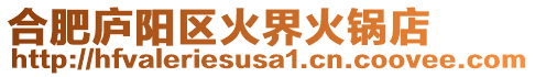 合肥廬陽(yáng)區(qū)火界火鍋店