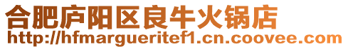 合肥廬陽(yáng)區(qū)良?；疱伒? style=