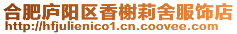 合肥廬陽區香榭莉舍服飾店