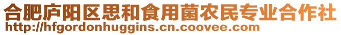 合肥廬陽區(qū)思和食用菌農(nóng)民專業(yè)合作社