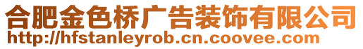 合肥金色橋廣告裝飾有限公司