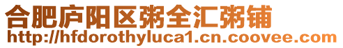 合肥廬陽(yáng)區(qū)粥全匯粥鋪