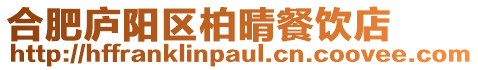 合肥廬陽(yáng)區(qū)柏晴餐飲店