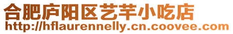 合肥廬陽區藝芊小吃店