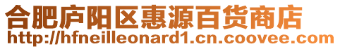 合肥廬陽區(qū)惠源百貨商店