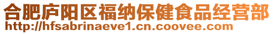 合肥廬陽區(qū)福納保健食品經(jīng)營部