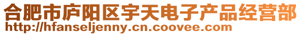 合肥市廬陽區(qū)宇天電子產(chǎn)品經(jīng)營部