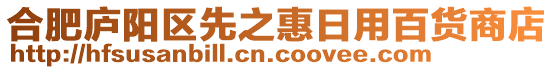 合肥廬陽(yáng)區(qū)先之惠日用百貨商店