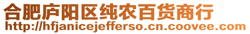 合肥廬陽區(qū)純農(nóng)百貨商行