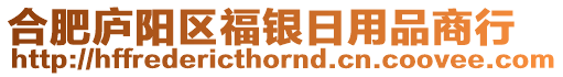 合肥廬陽(yáng)區(qū)福銀日用品商行