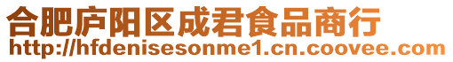 合肥廬陽區成君食品商行