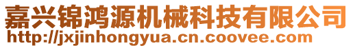 嘉興錦鴻源機械科技有限公司