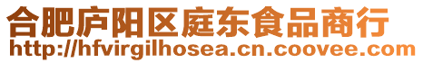 合肥廬陽區(qū)庭東食品商行