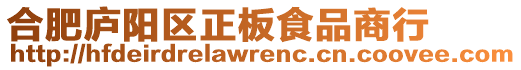 合肥廬陽區(qū)正板食品商行