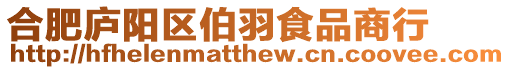 合肥廬陽區伯羽食品商行