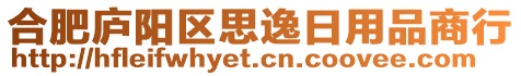 合肥廬陽(yáng)區(qū)思逸日用品商行