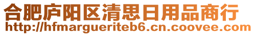 合肥廬陽(yáng)區(qū)清思日用品商行