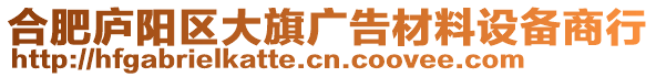 合肥廬陽區(qū)大旗廣告材料設備商行