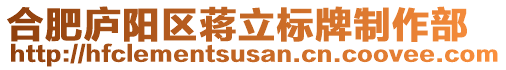 合肥廬陽區(qū)蔣立標牌制作部