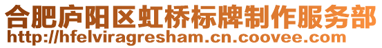 合肥廬陽(yáng)區(qū)虹橋標(biāo)牌制作服務(wù)部