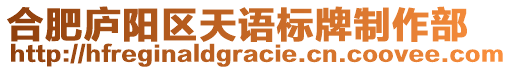 合肥廬陽區(qū)天語標牌制作部