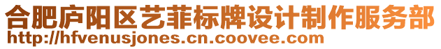 合肥廬陽區(qū)藝菲標(biāo)牌設(shè)計(jì)制作服務(wù)部