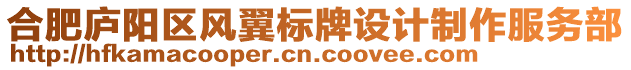 合肥廬陽(yáng)區(qū)風(fēng)翼標(biāo)牌設(shè)計(jì)制作服務(wù)部