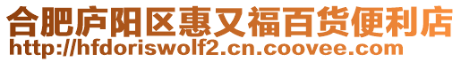 合肥廬陽(yáng)區(qū)惠又福百貨便利店