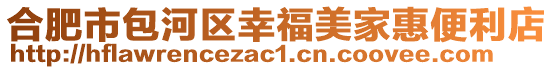 合肥市包河區幸福美家惠便利店