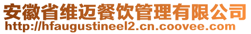 安徽省維邁餐飲管理有限公司