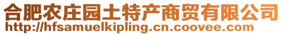 合肥農(nóng)莊園土特產(chǎn)商貿(mào)有限公司