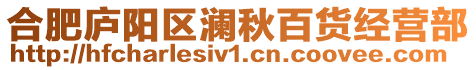 合肥廬陽區(qū)瀾秋百貨經(jīng)營部