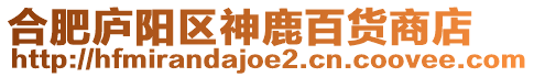 合肥廬陽(yáng)區(qū)神鹿百貨商店