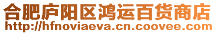 合肥廬陽區鴻運百貨商店