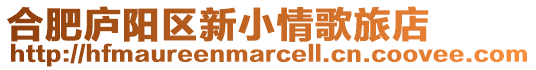 合肥廬陽區(qū)新小情歌旅店