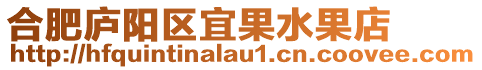 合肥廬陽區宜果水果店