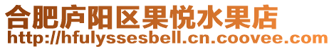 合肥廬陽區果悅水果店