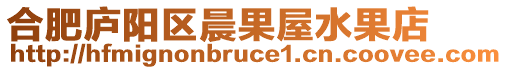 合肥廬陽區晨果屋水果店
