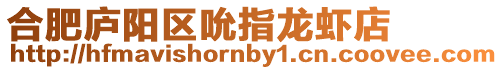 合肥廬陽區(qū)吮指龍蝦店