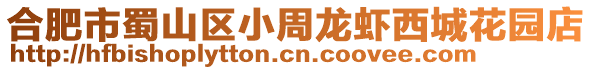 合肥市蜀山區小周龍蝦西城花園店