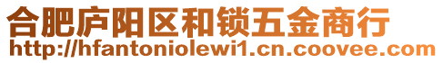 合肥廬陽區(qū)和鎖五金商行
