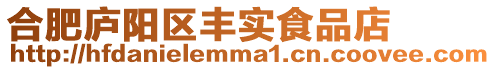 合肥廬陽區豐實食品店