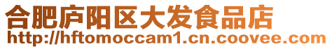 合肥廬陽區大發食品店