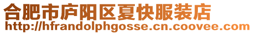 合肥市廬陽區夏快服裝店