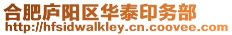 合肥廬陽區華泰印務部