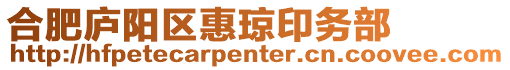 合肥廬陽區惠瓊印務部