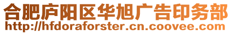 合肥廬陽(yáng)區(qū)華旭廣告印務(wù)部
