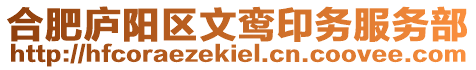 合肥廬陽(yáng)區(qū)文鸞印務(wù)服務(wù)部